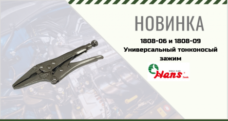 Универсальный тонконосый зажим