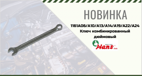 Ключ комбинированный дюймовый 